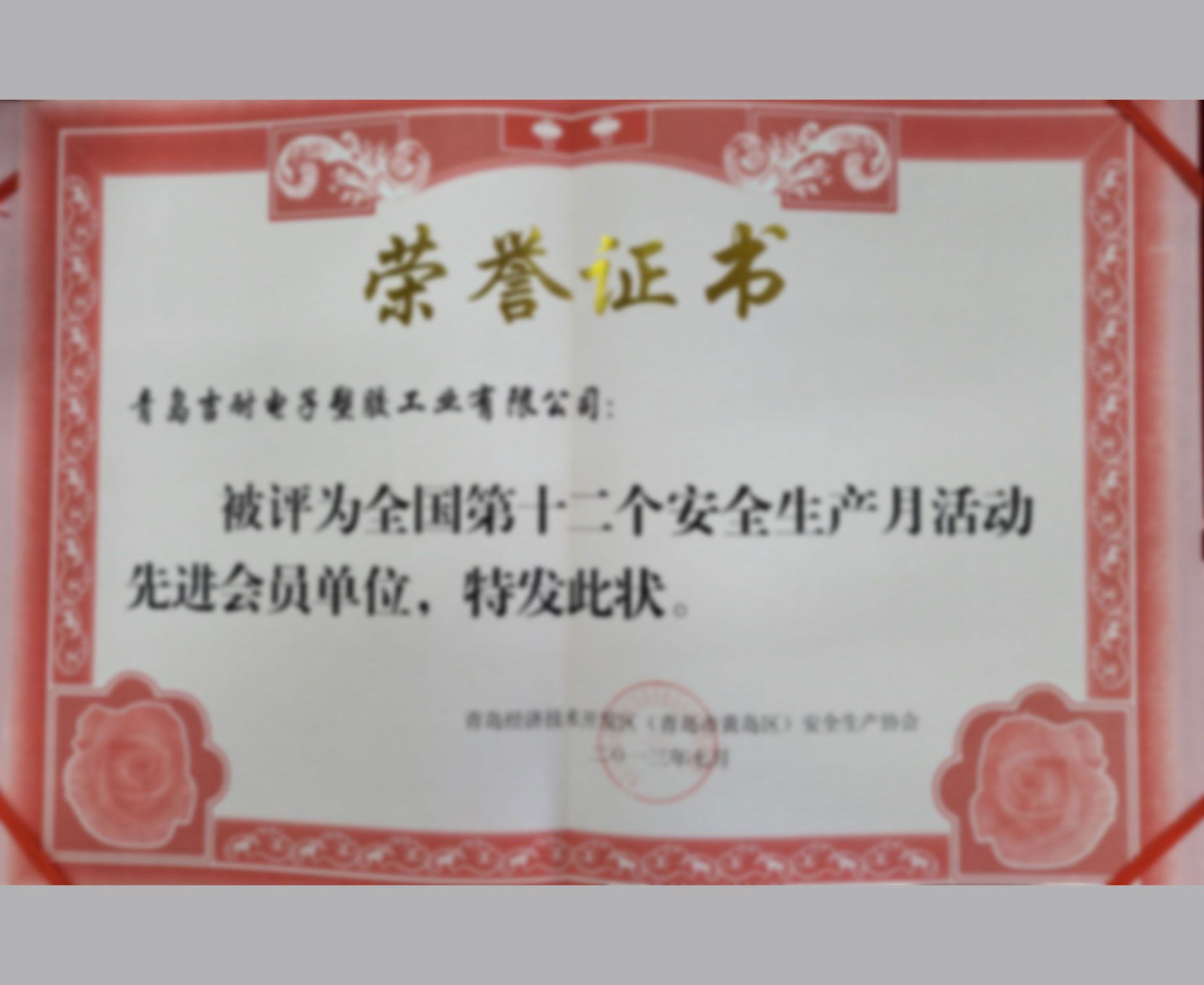 天下第十二个清静生产月活动先进会员单位