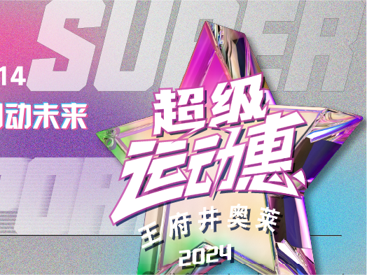 4002cc永利集团奥莱“超等活动惠”燃情启动